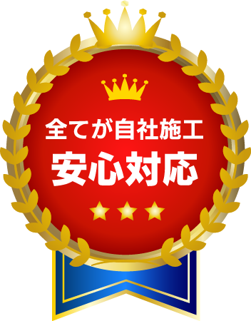 全てが自社施工 安心対応