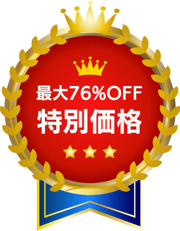 最大91%OFF 特別価格
